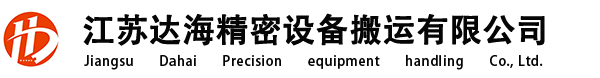 江苏达海精密设备搬运有限公司